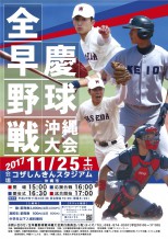 全早慶野球戦沖縄大会　チラシ